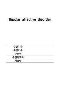 정신건강간호사가 만든 조울증 CASE STUDY
