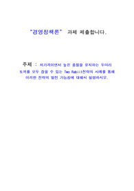 경영정책론 (A+) 저가격이면서 높은 품질을 유지하는 두마리 토끼를 모두 잡을 수 있는 Two Rabiit전략의 사례를 통해 이러한 전략의 발전 가능성에 대해서 설명하시오.