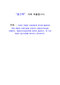광고학 (A+) 기업은 적절한 시장세분화 변수를 활용하여 특정 제품의 타켓시장을 선정하고 제품포지셔닝을 수행한다. 제품포지셔닝전략에 대하여 설명하고, 한 가지 유형의 광고사례를 제시하고 분석하시오. 에 대한 내용입니다.