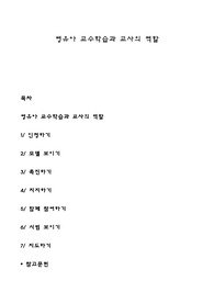 영유아 교수학습과 교사의 역할