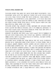 우리나라 유치원 교육과정의 변천