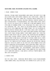 정보화-세계화, 다문화, 복지사회지향이 유아교육에 미치는 요인(영향)