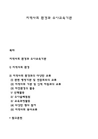지역사회 환경과 유아교육기관