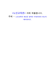 노인교육론 (A+) 과제 제출합니다. 주제 - 노인교육의 새로운 영역은 무엇이어야 하는지 제시하시오.