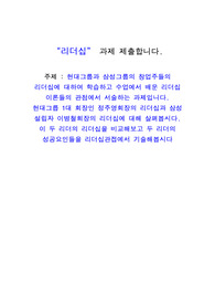 리더십 (A+) 과제 제출합니다.  주제 - 현대그룹과 삼성그룹의 창업주들의 리더십에 대하여 학습하고 수업에서 배운 리더십 이론들의 관점에서 서술하는 과제입니다.  현대그릅 1대 회장인 정주영회장의 리더십과 삼성 설립자 이병철회장의 리더십에 대해 살펴봅시다. 이 두 리더의 리더십을 비교해보고 두 리더의 성공요인들을 리더십관접에서 기술해봅시다