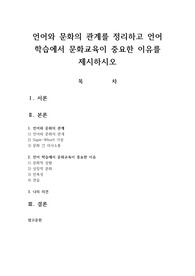 언어와 문화의 관계를 정리하고 언어 학습에서 문화교육이 중요한 이유를 제시하시오