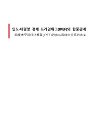 A+과제) 인도태평양 경제 프레임워크(IPEF)와 한중관계