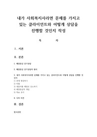 내가 사회복지사라면 문제를 가지고 있는 클라이언트와 어떻게 상담을 진행할 것인지 작성