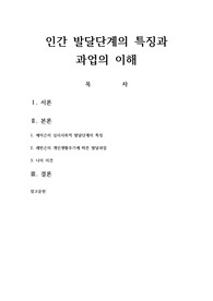 인간 발달단계의 특징과 과업의 이해