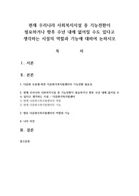 현재 우리나라 사회복지시설 중 기능전환이 필요하거나 향후 수년 내에 없어질 수도 있다고 생각하는 시설의 역할과 기능에 대하여 논하시오