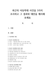 최근의 아동학대 사건을 3가지 조사하고 그 결과와 대안을 제시해 보세요