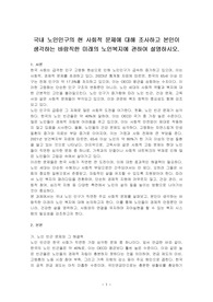 국내 노인인구의 현 사회적 문제에 대해 조사하고 본인이 생각하는 바람직한 미래의 노인복지에 관하여 설명하시오.