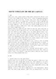 바람직한 마케팅조사에 대해 예를 들어 논술하시오.