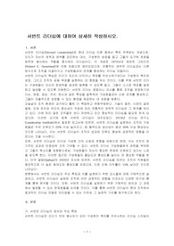 서번트 리더십에 대하여 상세히 작성하시오.