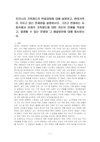 우리나라 가족제도의 변화과정에 대해 설명하고, 현대가족이 가지고 있는 문제점을 설명하시오. 그리고 변화하는 사회속에서 미래의 가족제도에 대한 자신의 견해를 작성하고, 발생할 수 있는 문제와 그 해결방안에 대해 제시하시오.
