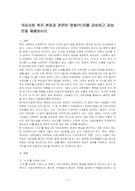 의료사회 복지 현장과 관련된 영화(식코)를 감상하고 감상문을 제출하시오.