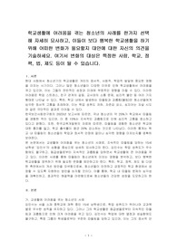학교생활에 어려움을 겪는 청소년의 사례를 한가지 선택해 자세히 묘사하고, 이들이 보다 행복한 학교생활을 하기 위해 어떠한 변화가 필요할지 대안에 대한 자신의 의견을 기술하세요.