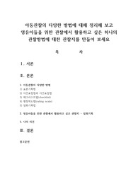 아동관찰의 다양한 방법에 대해 정리해 보고 영유아들을 위한 관찰에서 활용하고 싶은 하나의 관찰방법에 대한 관찰지를 만들어 보세요