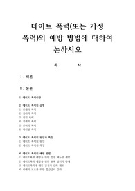 데이트 폭력(또는 가정 폭력)의 예방 방법에 대하여 논하시오