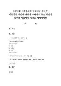 지역사회 자원동원의 방법에서 공식적, 비공식적 방법에 대하여 조사하고 좋은 방법이 있으면 학습자의 의견을 제시하시오