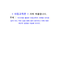아동교육론 (A+) 과제 제출합니다. 주제 - 미디어를 활용한 아동교육의 사례를 인터넷 등의 보도 자료 등을 통해 찾아 정리하고 이에 대한 개인의 입장을 서술해 보시오.