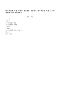 탐구학습에 대한 개념과 장단점을 서술하고 탐구학습을 위한 교사의 역할에 대해 서술하시오.