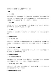가족생활교육의 정의 및 필요성