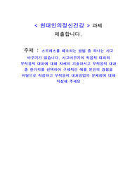 현대인의정신건강 (A+) 과제 제출합니다.  주제 - 스트레스를 해소하는 방법 중 하나는 사고 바꾸기가 있습니다. 사고바꾸기의 적응적 대처와 부적응적 대처에 대해 자세히 기술하시고 부적응적 대처 중 한가지를 선택하여 구체적인 예를 본인의 경험을 바탕으로 작성하고 부적응적 대처방법의 문제점에 대해 작성해 주세요