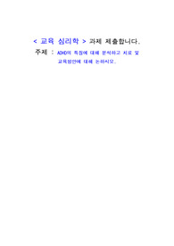교육 심리학 (A) 과제 제출합니다. 주제 - ADHD의 특징에 대해 분석하고 치료 및 교육방안에 대해 논하시오.