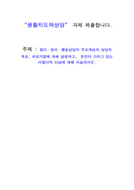 생활지도와상담 (A) 과제 제출합니다.    합리 정서 행동상담의 주요개념과 상담의 목표, 치료기법에 대해 설명하고,  본인이 가지고 있는 비합리적 신념에 대해 서술하시오.