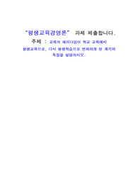 평생교육경영론 (A+) 과제 제출합니다.  교육의 패러다임이 학교 교육에서 평생교육으로, 다시 평생학습으로 변화하게 된 계기와 특징을 설명하시오.