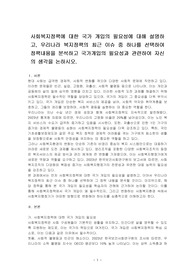 사회복지정책에 대한 국가 개입의 필요성에 대해 설명하고, 우리나라 복지정책의 최근 이슈 중 하나를 선택하여 정책내용을 분석하고 국가개입의 필요성과 관련하여 자신의 생각을 논하시오.