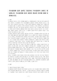 의사결정에 있어 결론도 중요하나 의사결정의 과정도 중요합니다. 의사결정에 있어 과정이 중요한 이유에 대해 토론해보시오.