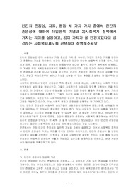 인간의 존엄성, 자유, 평등 세 가지 가치 중에서 인간의 존엄성에 대하여 1)일반적 개념과 2)사회복지 정책에서 가지는 의미를 설명하고, 3)이 가치가 잘 반영되었다고 생각하는 사회복지제도를 선택하여 설명해주세요.