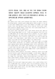 인간의 존엄성, 자유, 평등 세 가지 가치 중에서 자유에 대하여 1)일반적 개념과 2)사회복지 정책에서 가지는 의미를 설명하고, 3)이 가치가 잘 반영되었다고 생각하는 사회복지제도를 선택하여 설명해주세요.