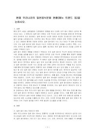 현재 우리나라의 일본음식문화 현황(메뉴 트렌드 등)을 논하시오.