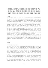 환자안전, 활력징후, 감염관리와 관련된 간호문제 중 자신이 관심 있는 주제를 한 가지(환자안전) 정하여 임상에서 어떻게 관리하는지 조사하고 간호사의 역할을 기술하시오.