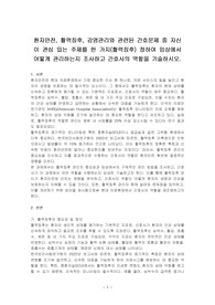 환자안전, 활력징후, 감염관리와 관련된 간호문제 중 자신이 관심 있는 주제를 한 가지(활력징후) 정하여 임상에서 어떻게 관리하는지 조사하고 간호사의 역할을 기술하시오.