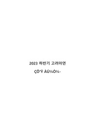 2023 하반기 고려아연 합격자소서