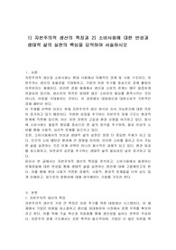 1) 자본주의적 생산의 특징과 2) 소비사회에 대한 반성과 생태적 삶의 실천의 핵심을 요약하여 서술하시오
