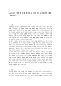 ADHD의 특징에 대해 분석하고 치료 및 교육방안에 대해 논하시오.