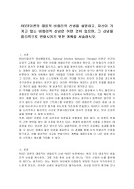 REBT이론의 대표적 비합리적 신념을 설명하고, 자신이 가지고 있는 비합리적 신념은 어떤 것이 있으며, 그 신념을 합리적으로 변화시키기 위한 계획을 서술하시오.