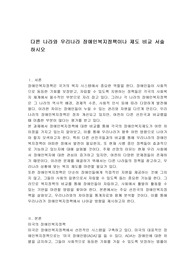 다른 나라와 우리나라 장애인복지정책이나 제도 비교 서술하시오
