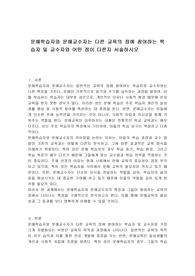 문해학습자와 문해교수자는 다른 교육의 장에 참여하는 학습자 및 교수자와 어떤 점이 다른지 서술하시오