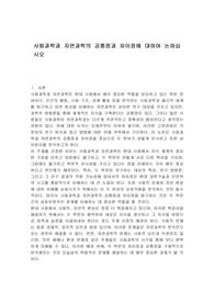 사회과학과 자연과학의 공통점과 차이점에 대하여 논하십시오