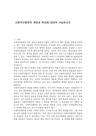 사회복지행정의 개념과 특성에 대하여 서술하시오