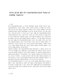 역사적 접근을 통한 한국 영상문화콘텐츠산업의 특징과 발전방향을 기술하시오