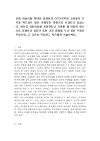 요즘 어린이집 학대와 관련하여 CCTV의무화 교사들의 자격과 복지등의 많은 문제들이 쟁점으로 언급되고 있습니다. 본인이 어린이집을 운영한다고 가정할 때 어떠한 방식으로 운영하고 싶은가 또한 가장 중점을 두고 싶은 부분은 무엇이며, 그 이유는 무엇인지 자유롭게 서술하시오.
