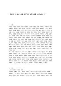 유아의 사회성 발달 이론을 각각 비교 설명하시오.