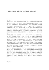 장애아동복지의 문제점 및 개선방안을 기술하시오
